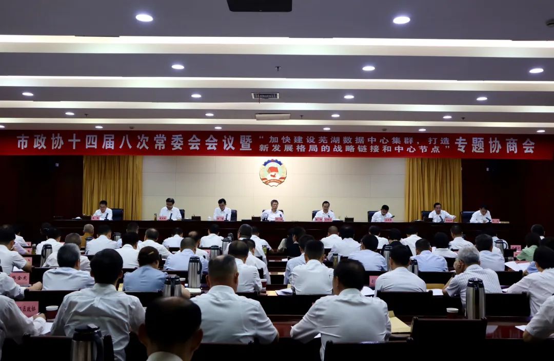 市政协十四届八次常委会会议暨“加快建设芜湖数据中心集群, 打造新发展格局的战略链接和中心节点”专题协商会召开