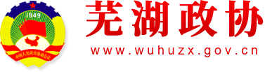 芜湖政协