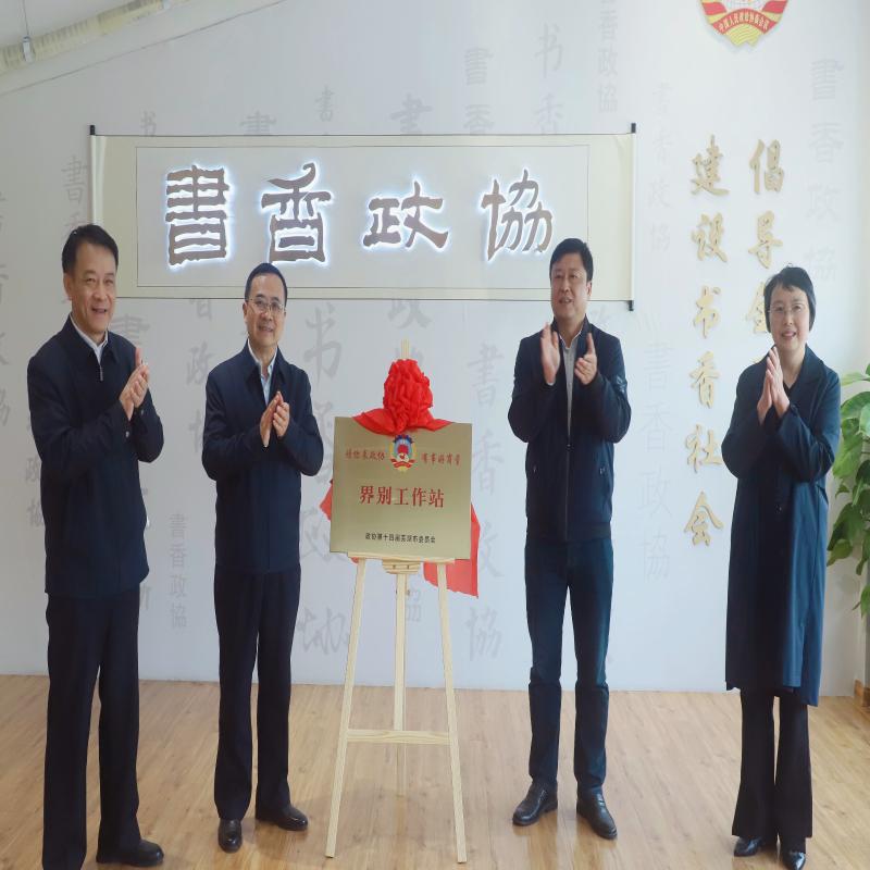 界别工作站揭牌！